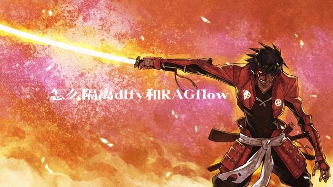 怎么隔离dify和RAGflow ?