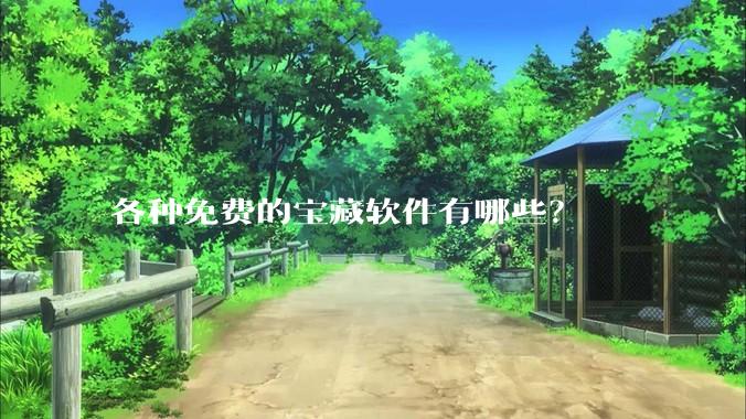 各种免费的宝藏软件有哪些？