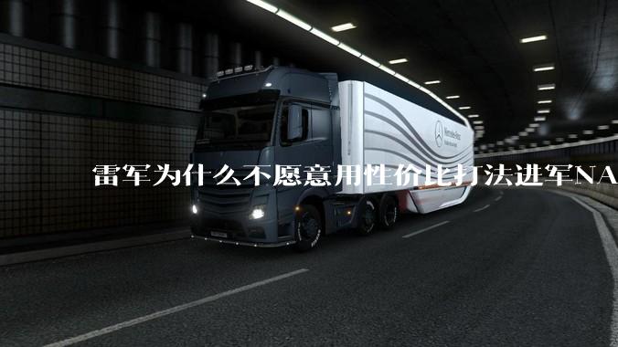 雷军为什么不愿意用性价比打法进军NAS？