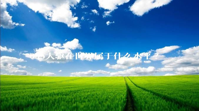 055大驱在世界属于什么水平?
