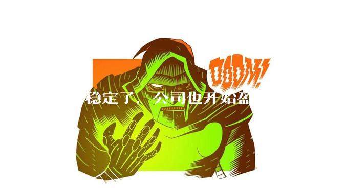 项目稳定了，公司也开始盈利了，可以把开发给裁了吗？