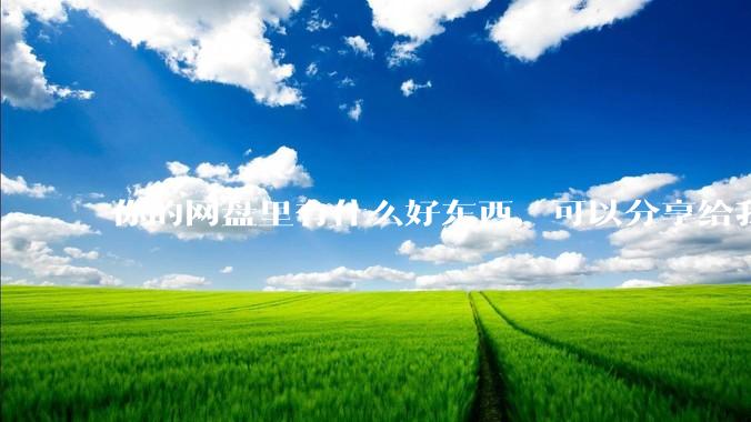 你的网盘里有什么好东西，可以分享给我吗，陌生人？