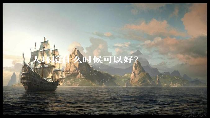 大环境什么时候可以好？