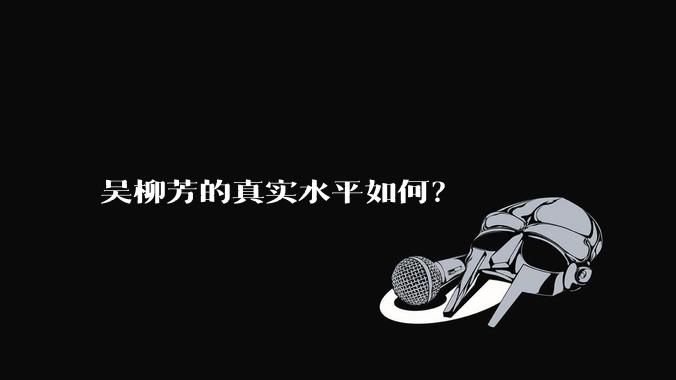 吴柳芳的真实水平如何？