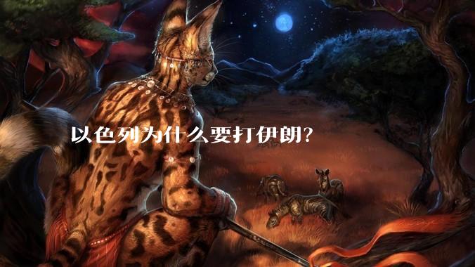 以色列为什么要打伊朗？