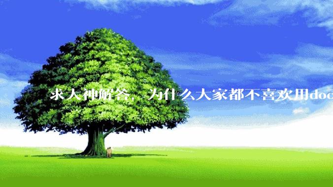 求大神解答，为什么大家都不喜欢用docker？