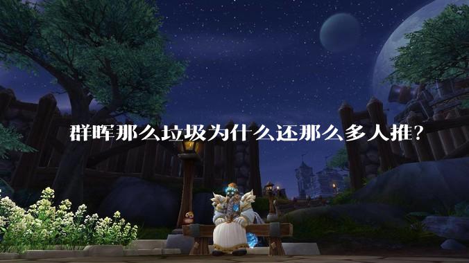 群晖那么垃圾为什么还那么多人推？