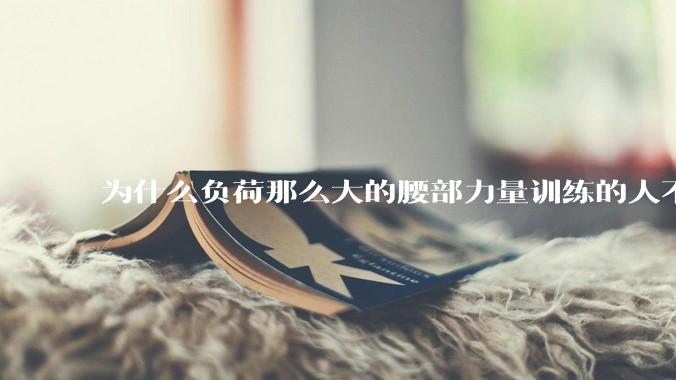 为什么负荷那么大的腰部力量训练的人不会受伤，长期无载荷久坐的人会出现腰肌劳损？