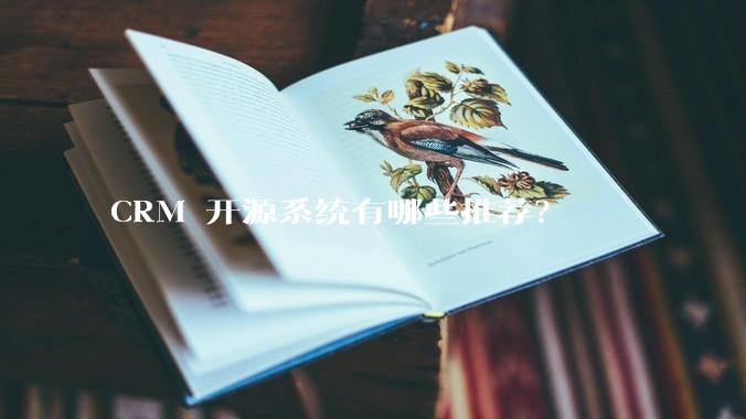 CRM 开源系统有哪些推荐？